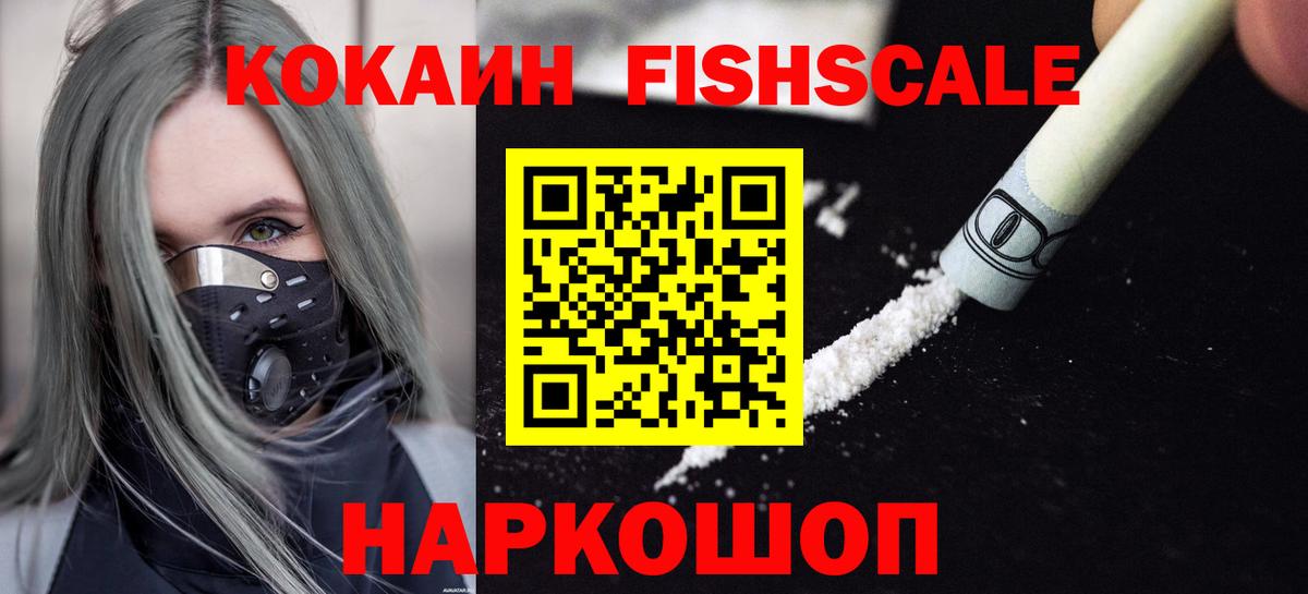 Кокаин Fish Scale Добрянка