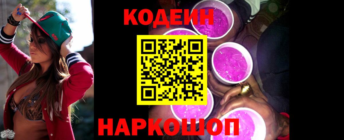 Кодеиновый сироп Lean напиток Lean (лин)  Вход с VPN  Добрянка 