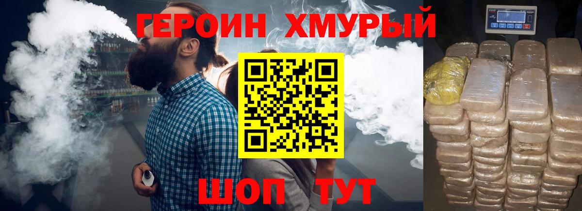 ГЕРОИН хмурый Добрянка